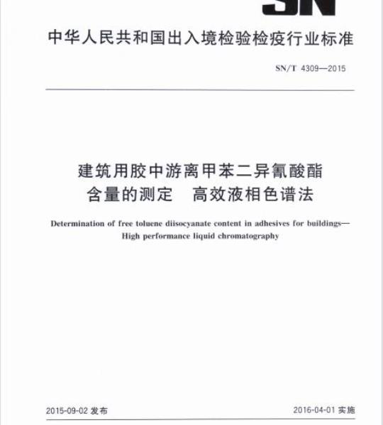 SN/T 4309-2015 建筑用胶中游离甲苯二异氰酸酯含量的测定高效液相色谱法