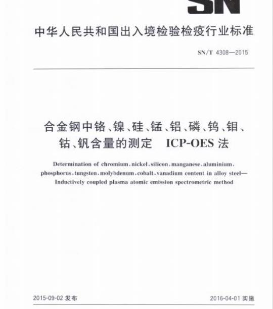 SN/T 4308-2015 合金钢中铬、镍、硅、锰、铝、磷、钨、钼、钴、钒含量的测定ICP-OES法