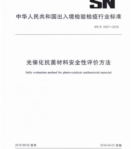 SN/T 4307-2015 光催化抗菌材料安全性评价方法