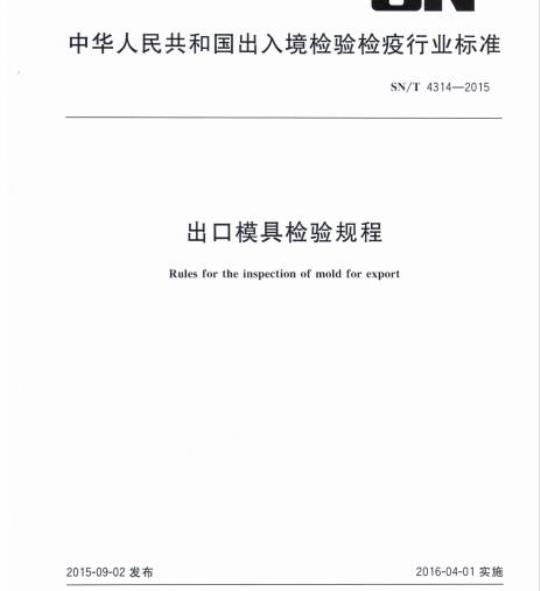 SN/T 4314-2015 出口模具检验规程