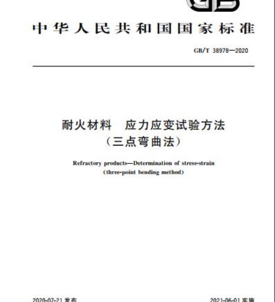 GB/T 38978-2020 耐火材料 应力应变试验方法(三点弯曲法)