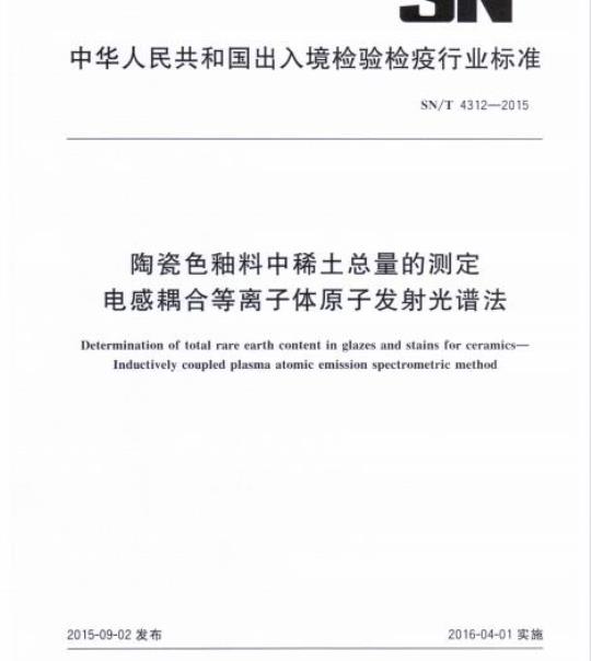SN/T 4312-2015 陶瓷色釉料中稀土总量的测定电感耦合等离子体原子发射光谱法