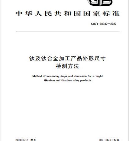 GB/T 38982-2020 钛及钛合金加工产品外形尺寸检测方法