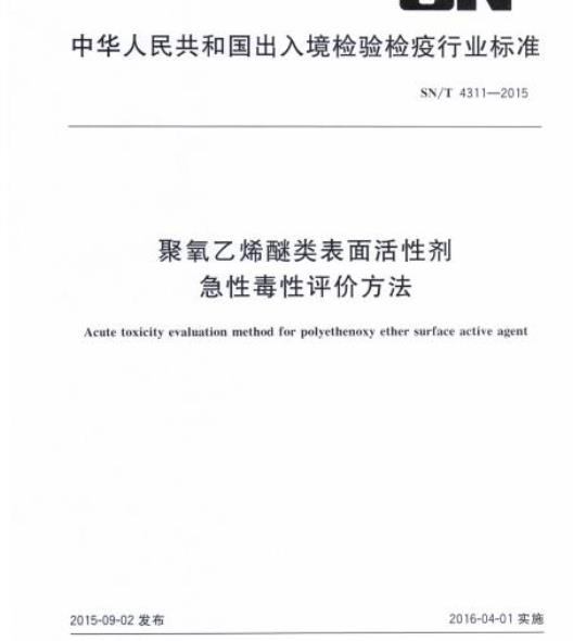 SN/T 4311-2015 聚氧乙烯醚类表面活性剂急性毒性评价方法