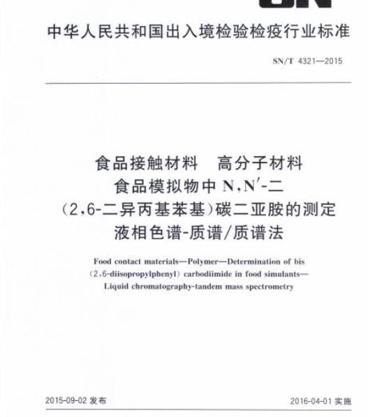 SN/T 4321-2015 食品接触材料高分子材料食品模拟物中N,N’-二(2,6-二异丙基苯基)碳二亚胺的测定液相色谱-质谱/质谱法