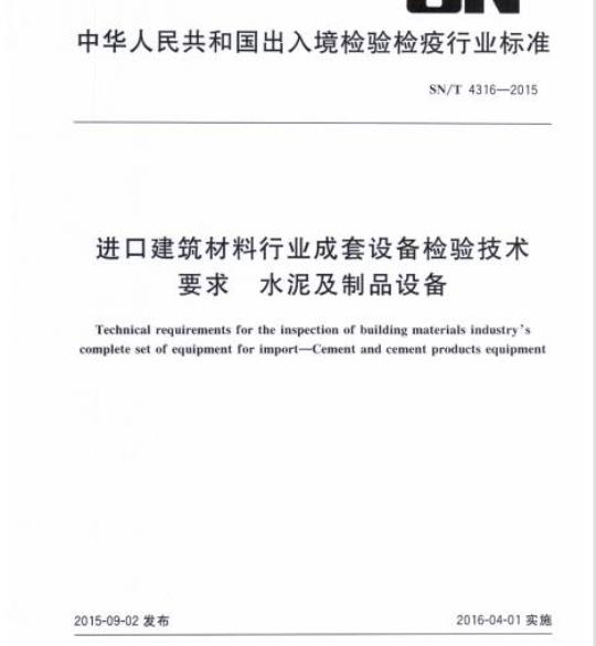 SN/T 4316-2015 进口建筑材料行业成套设备检验技术要求水泥及制品设备