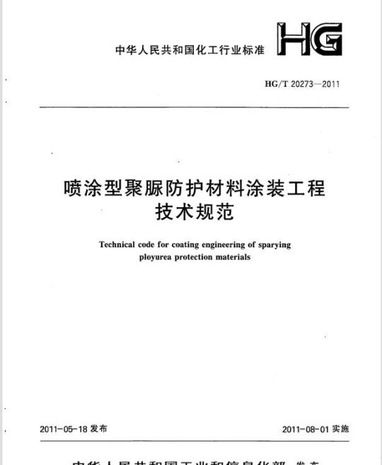 HG/T 20273-2011 喷涂型聚脲防护材料涂装工程技术规范