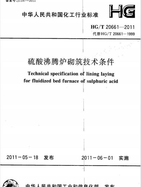 HG/T 20661-2011 替代 HG/T 20661-1999 硫酸沸腾炉砌筑技术条件