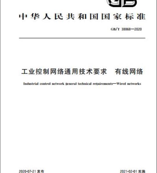 GB/T 38868-2020 工业控制网络通用技术要求 有线网络