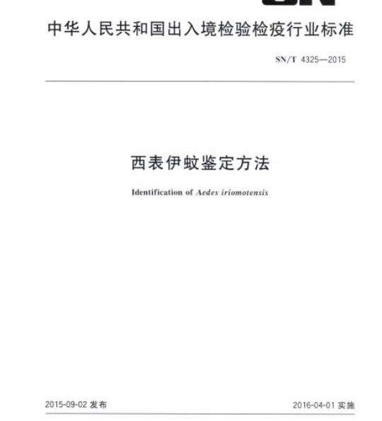 SN/T 4325-2015 西表伊蚊鉴定方法