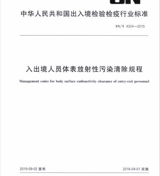 SN/T 4324-2015 入出境人员体表放射性污染清除规程