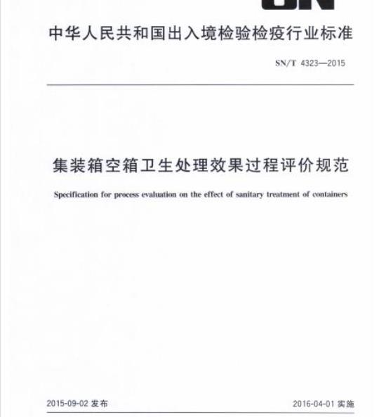 SN/T 4323-2015 集装箱空箱卫生处理效果过程评价规范