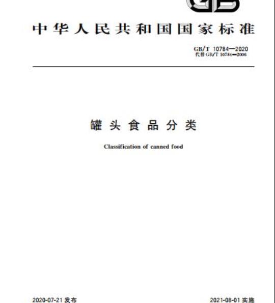 GB/T 10784-2020 罐头食品分类