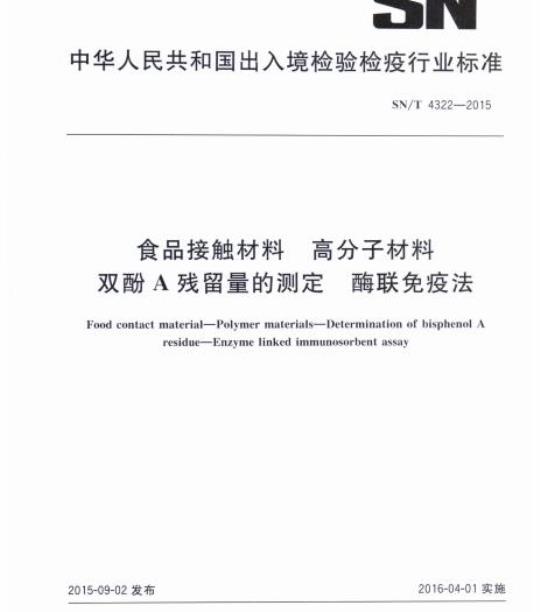 SN/T 4322-2015 食品接触材料高分子材料双酚A残留量的测定酶联免疫法