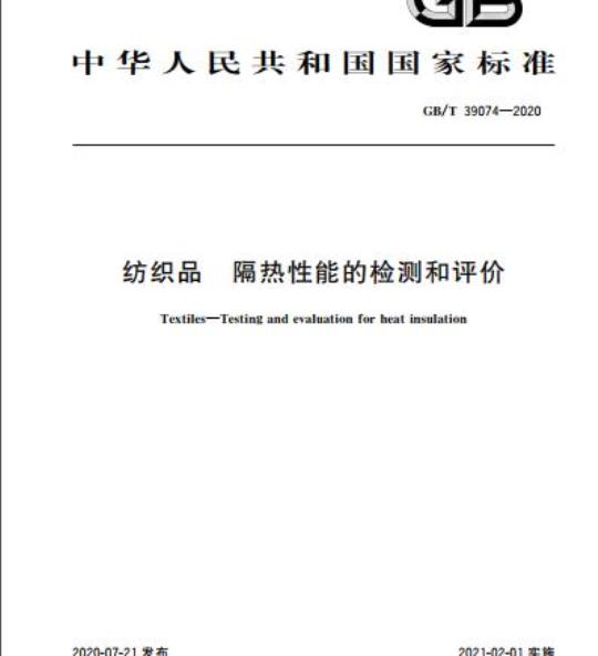 GB/T 39074-2020 纺织品 隔热性能的检测和评价
