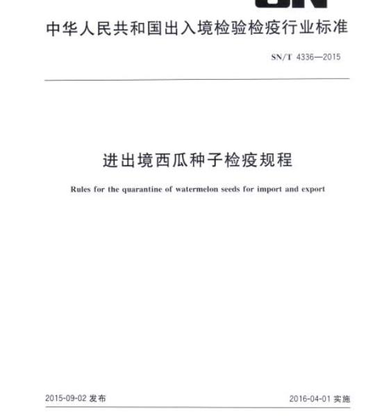 SN/T 4336-2015 进出境西瓜种子检疫规程
