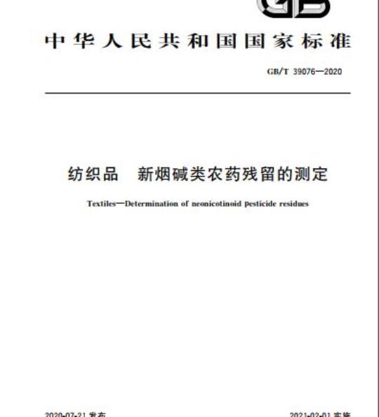 GB/T 39076-2020 纺织品 新烟碱类农药残留的测定