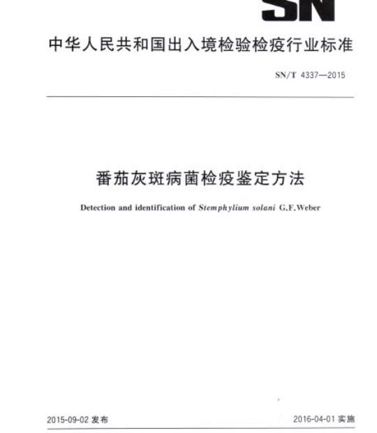 SN/T 4337-2015 番茄灰斑病菌检疫鉴定方法
