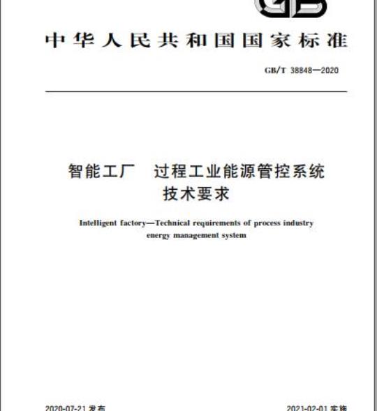 GB/T 38848-2020 智能工厂 过程工业能源管控系统技术要求