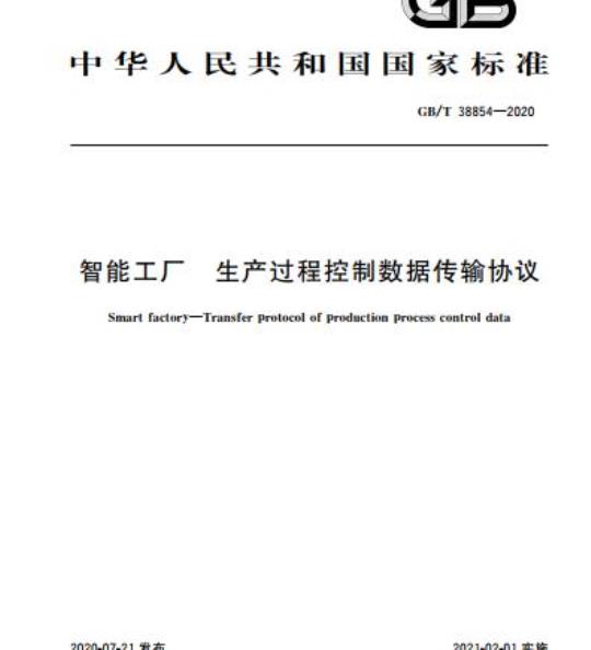 GB/T 38854-2020 智能工厂 生产过程控制数据传输协议