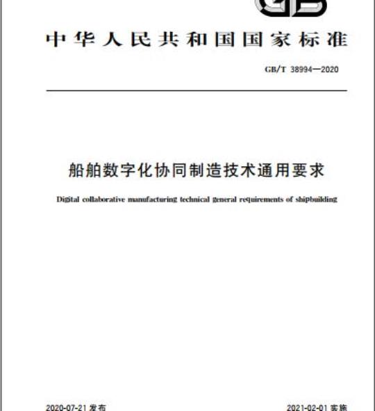 GB/T 38994-2020 船舶数字化协同制造技术通用要求