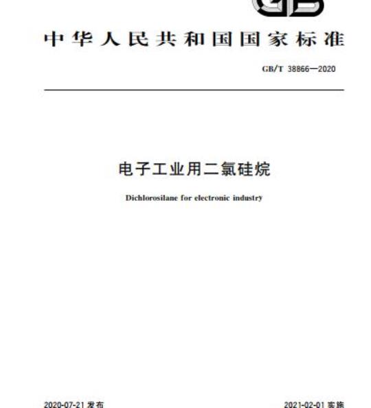 GB/T 38866-2020 电子工业用二氯硅烷