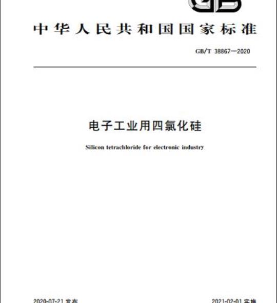 GB/T 38867-2020 电子工业用四氯化硅