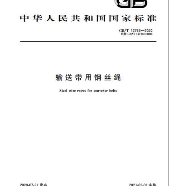 GB/T 12753-2020 输送带用钢丝绳