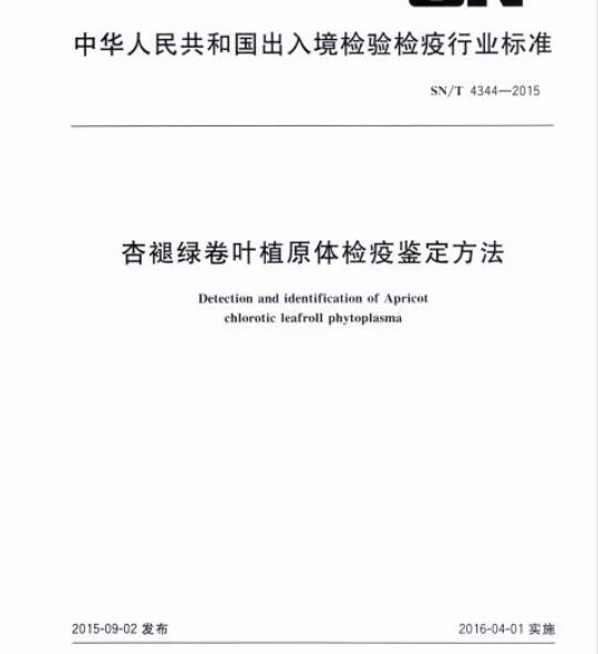 SN/T 4344-2015 杏褪绿卷叶植原体检疫鉴定方法