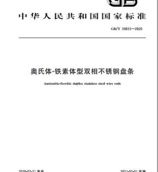 GB/T 39033-2020 奥氏体-铁素体型双相不锈钢盘条
