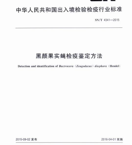 SN/T 4341-2015 黑颜果实蝇检疫鉴定方法