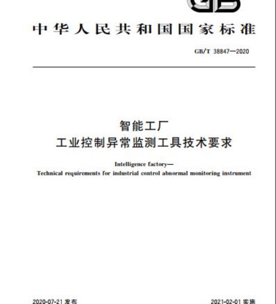 GB/T 38847-2020 智能工厂工业控制异常监测工具技术要求