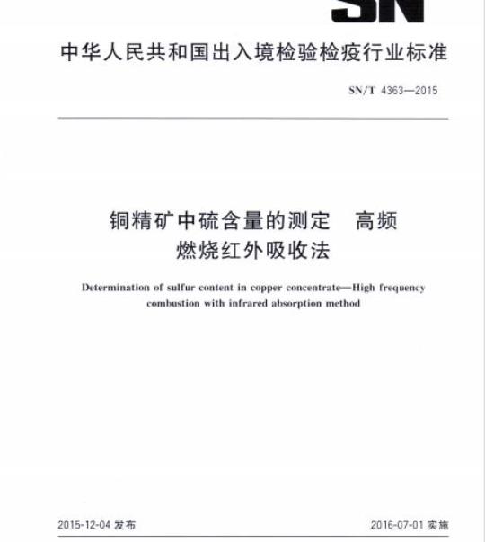 SN/T 4363-2015 铜精矿中硫含量的测定高频燃烧红外吸收法