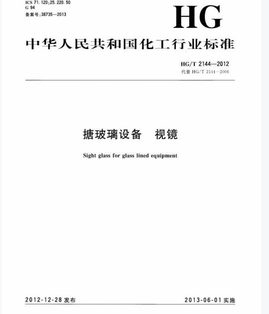 HG/T 2144-2012 代替 HG/T 2144-2006 搪玻璃设备 视镜