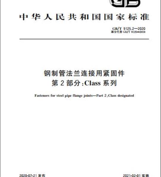GB/T 9125.2-2020 钢制管法兰连接用紧固件第2部分:Class系列