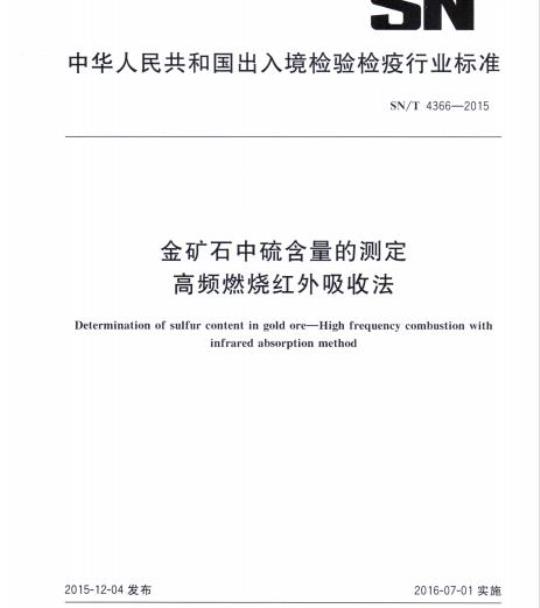 SN/T 4366-2015 金矿石中硫含量的测定高频燃烧红外吸收法