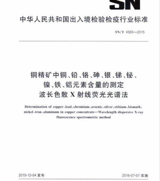 SN/T 4365-2015 铜精矿中铜、铅、铬、砷、银、锑、铋、镍、铁、铝元素含量的测定波长色散X射线荧光光谱法