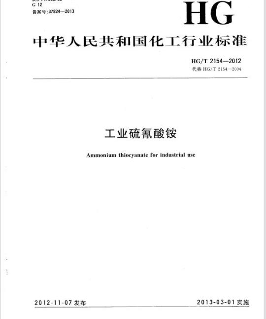 HG/T 2154-2012 代替 HG/T 2154-2004 工业硫氰酸铵