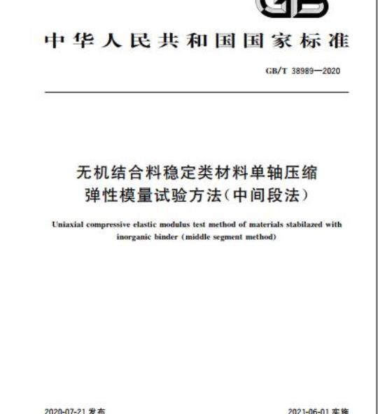 GB/T 38989-2020 无机结合料稳定类材料单轴压缩弹性模量试验方法(中间段法)