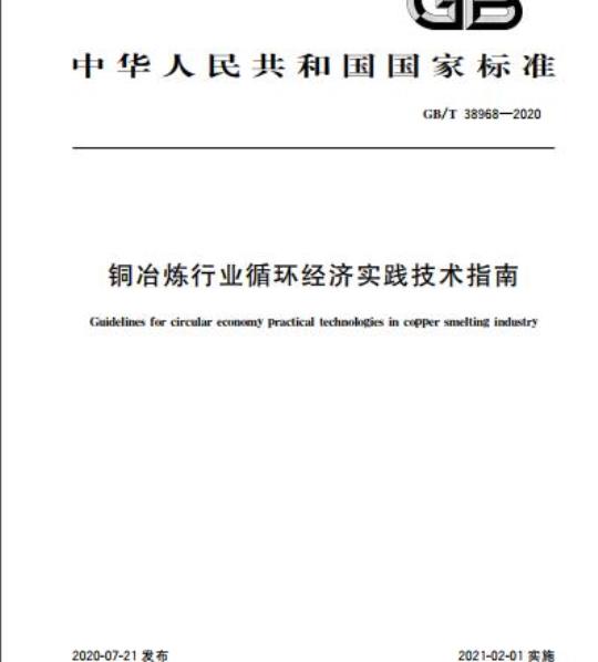 GB/T 38968-2020 铜冶炼行业循环经济实践技术指南