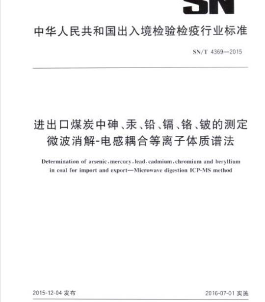 SN/T 4369-2015 进出口煤炭中砷、汞、铅、镉、铬、铍的测定微波消解-电感耦合等离子体质谱法