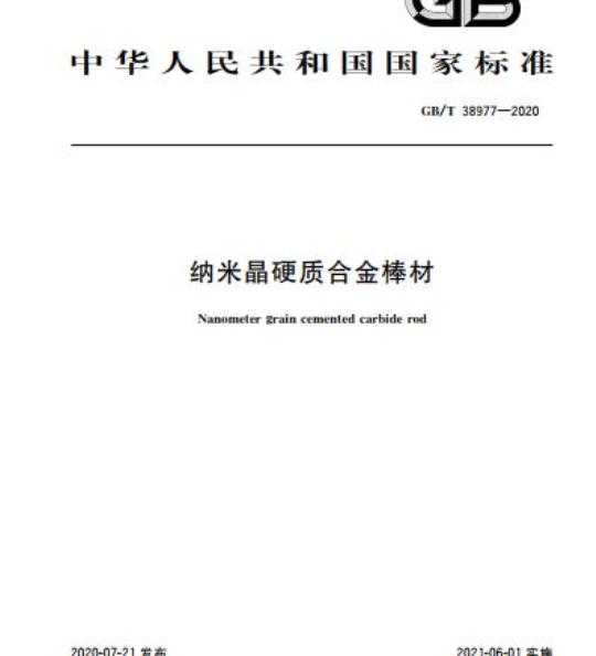 GB/T 38977-2020 纳米晶硬质合金棒材