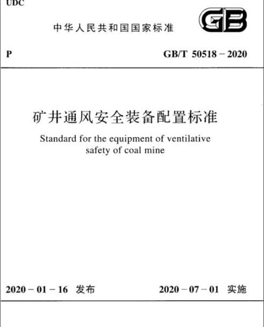 GB/T 50518-2020 矿井通风安全装备配置标准