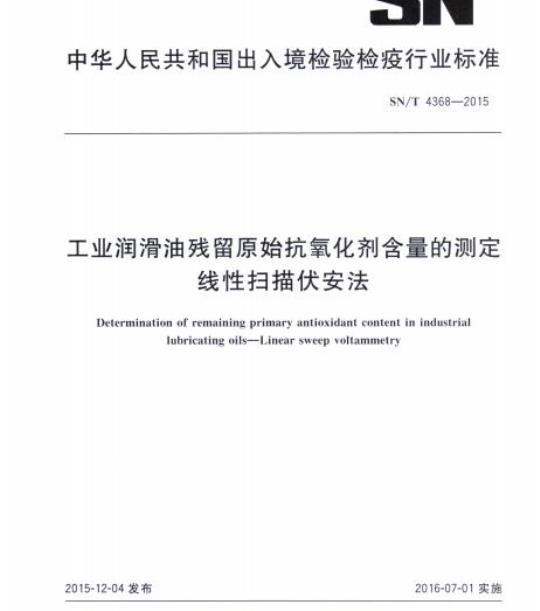 SN/T 4368-2015 工业润滑油残留原始抗氧化剂含量的测定线性扫描伏安法