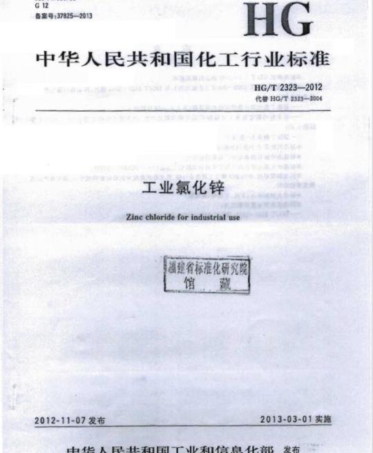 HG/T 2323-2012 代替 HG/T 2323-2004 工业氯化锌