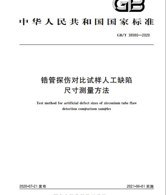 GB/T 38980-2020 锆管探伤对比试样人工缺陷尺寸测量方法