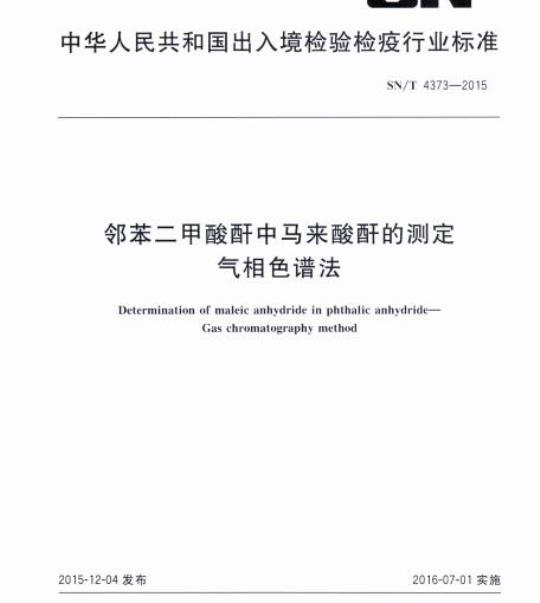 SN/T 4373-2015 邻苯二甲酸酐中马来酸酐的测定气相色谱法