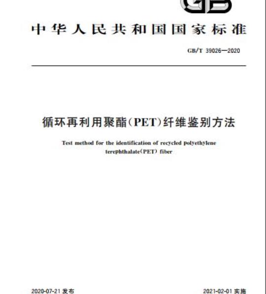 GB/T 39026-2020 循环再利用聚酯(PET)纤维鉴别方法