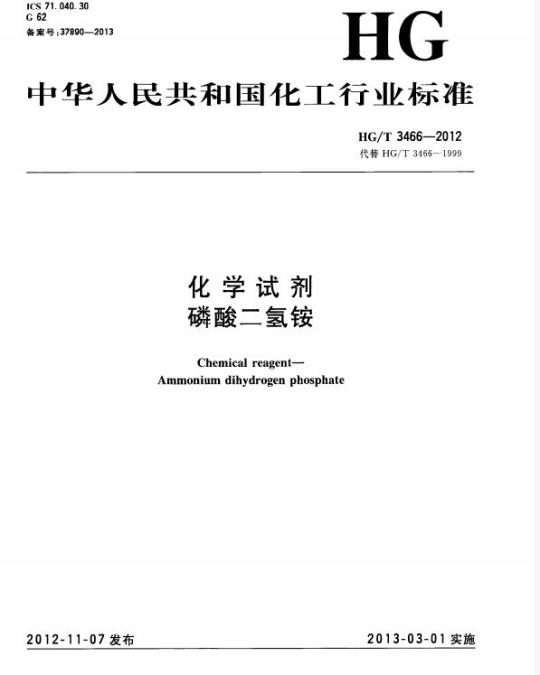 HG/T 3466-2012 代替 HG/T 3466-1999 化学试剂 磷酸二氢铵