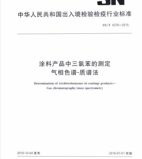 SN/T 4379-2015 涂料产品中三氯苯的测定气相色谱-质谱法
